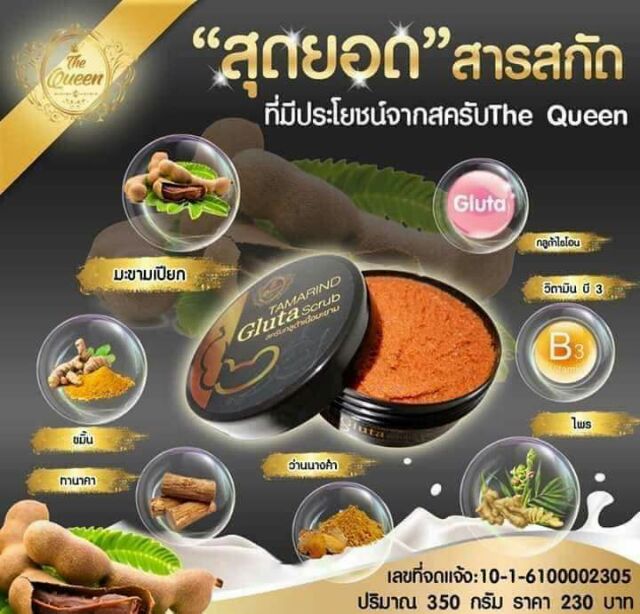 สครับ-กลูต้า-เนื้อมะขาม-ที่กำลังมาแรงขณะนี้-the-queen-gluta-scrub-tamarind