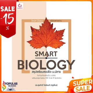 หนังสือ SMART BIOLOGY สรุปเตรียมสอบชีวะ ม.ปลาย &lt;&lt; เตรียมสอบ  คู่มือเรียน สินค้าใหม่ พร้อมส่ง#  GANBATTE