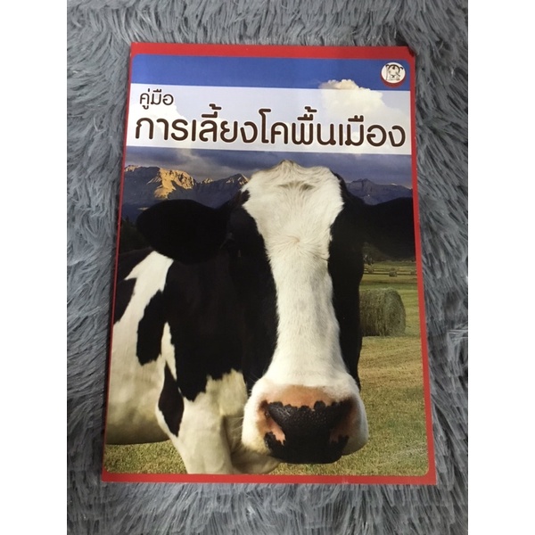 หนังสือ-คู่มือการเลี้ยงโคพื้นเมือง