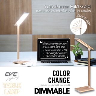 EVE โคมไฟตั้งโต๊ะ แบบสัมผัส โคมไฟอ่านหนังสือ รุ่น Mild Gold เปลี่ยนโทนสี ปรับหรี่แสง ขนาด 8W พร้อมอุปกรณ์ใช้งาน
