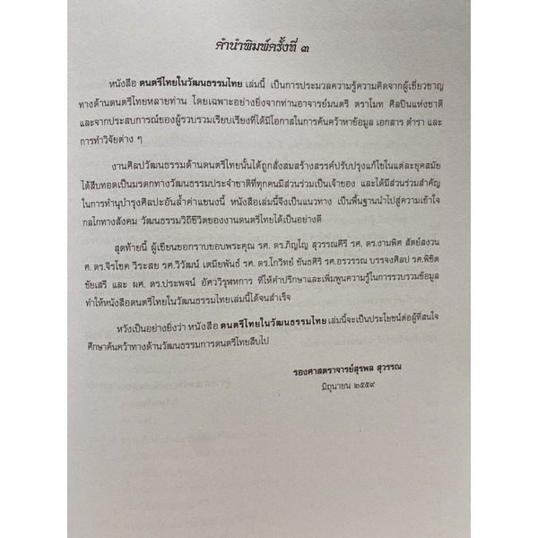 9789749941577-ดนตรีไทยในวัฒนธรรมไทย