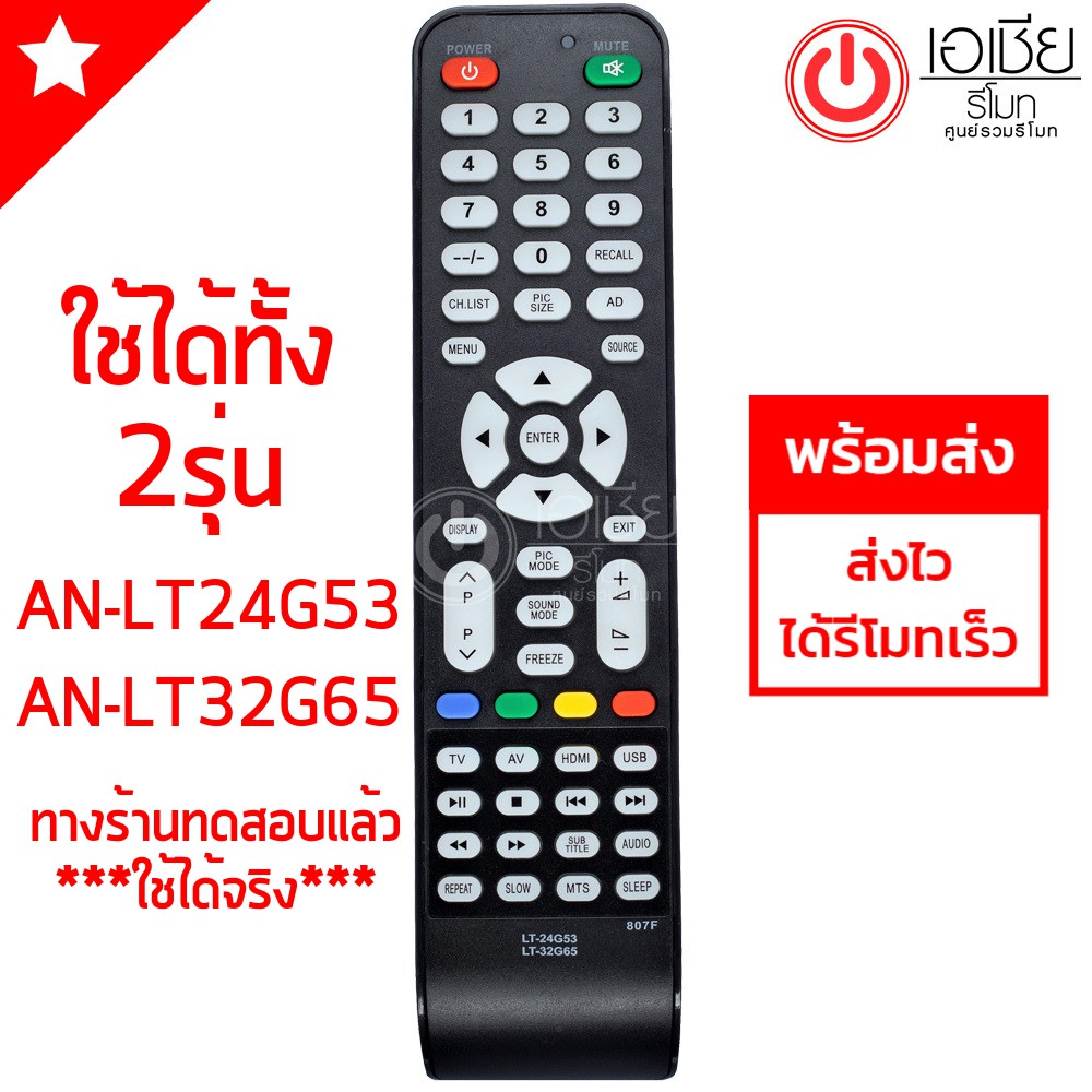 รีโมททีวี-เอเจ-aj-รุ่น-an-lt24g53-an-lt32g65-มีสินค้าพร้อมส่งตลอดนะครับ