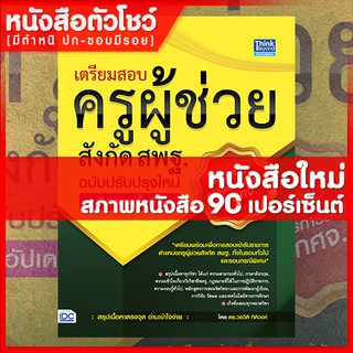 หนังสือครูผู้ช่วย เตรียมสอบครูผู้ช่วยสังกัด สพฐ.อัปเดต 5 (9786164492363)