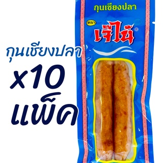 สินค้า x10แพ็ค โปรแรง กุนเชียงปลา เจ๊ไน้ นุ่มอร่อย ขนาด แพ็คละ1คู่ ของใหม่เก็บได้นาน สะดวก สะอาด อร่อย พร้อมส่ง