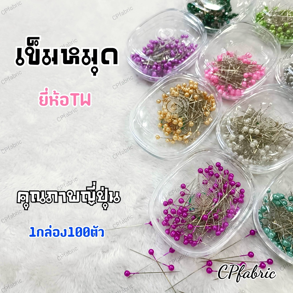 ราคาและรีวิวเข็มหมุด ตรา TW (Made In Japan)