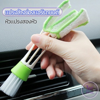 แปรงทำสะอาดช่องแอร์ในรถยนต์ แปรงปัดฝุ่น ทำความสะอาด car cleaning brush