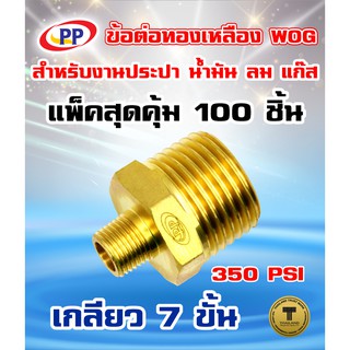 ข้อต่อทองเหลือง ข้อลด  PP(พีพี) ผ.ผ.&lt;เกลียวนอก-เกลียวนอก&gt; ขนาด 1/2"(4หุน) - 1/4"(2หุน) WOG แพ็ค 100 ชิ้น