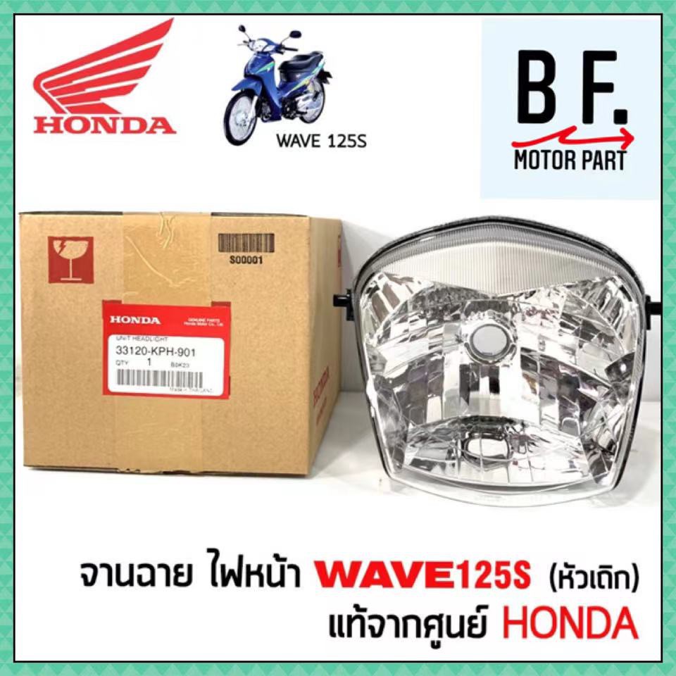 ไฟหน้า-เวฟ-125s-wave-125s-รุ่นเก่า-หัวเถิก