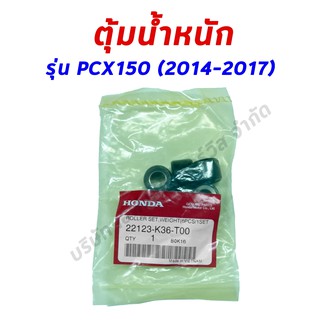 เม็ดตุ้มน้ำหนัก ของแทศูนย์100% PCX150, CLICK125-i รุ่นที่มีไฟหน้าเป็นแบบ LED , CLICK150i (ทุกรุ่นปี) K36 / 22123-K36-T00