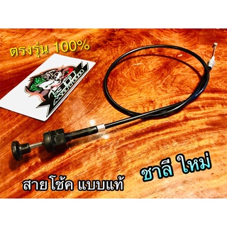 สายโช้ค CHALEE CHALY NEW ชาลี ใหม่ แบบแท้ UNF