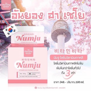 Numju นัมจูโลชั่น หัวเชื้อวิตามินนำเข้าจากเกาหลี