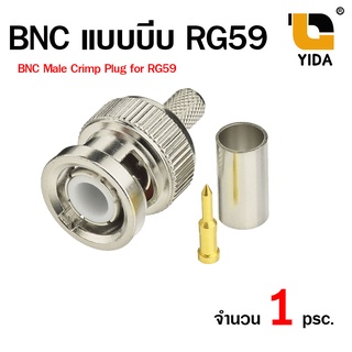 หัว BNC แบบบีบ สำหรับสาย RG59 BNC Male Crimp Plug for RG59