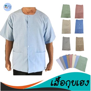 เช็ครีวิวสินค้าเสื้อกุยเฮง ผ้าป่าน เบอร์42-54,SS-3XL มีเก็บปลายทาง