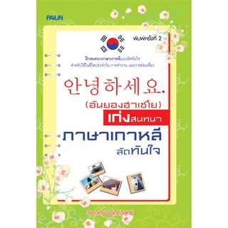 หนังสือ (อันยองฮาเซโย) เก่งสนทนา ภาษาเกาหลี ลัดทันใจ : คำศัพท์เกาหลี เรียนภาษาเกาหลี ไวยากรณ์เกาหลี พูดเกาหลี