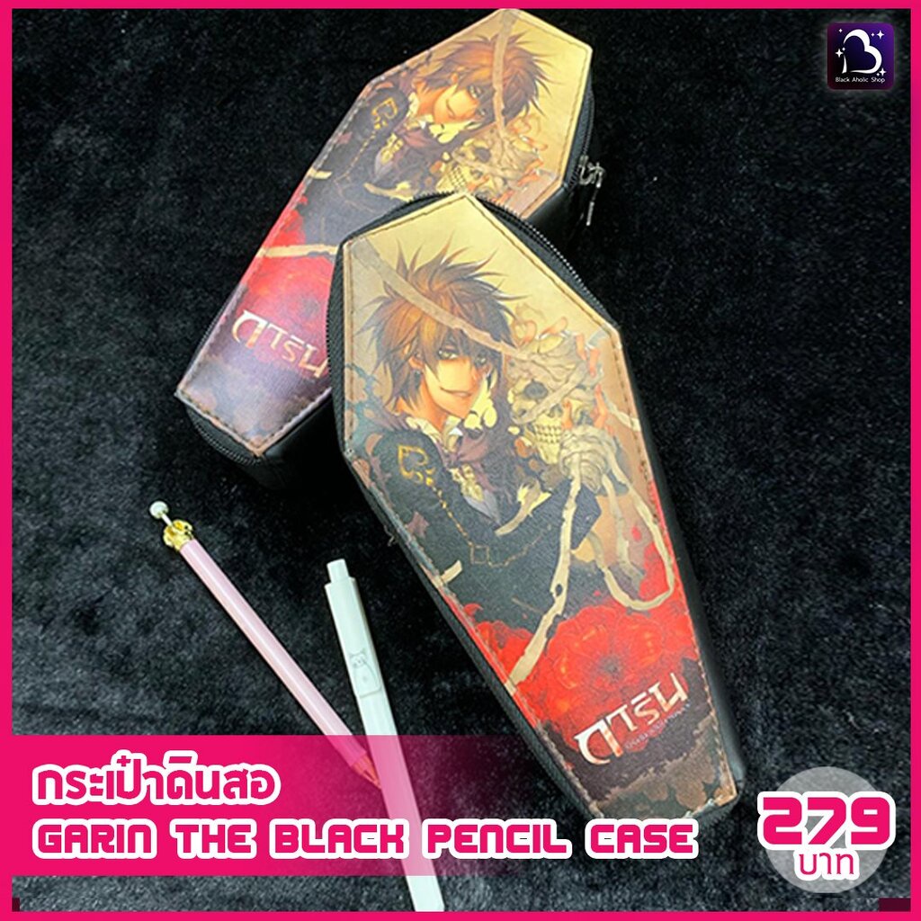 กระเป๋าดินสอ-ลาย-garin-the-black-pencil-case
