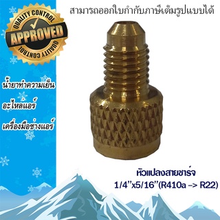 หัวแปลงสายชาร์จใน R22 นอก R410 (1/4x5/16),(R410a->R22)