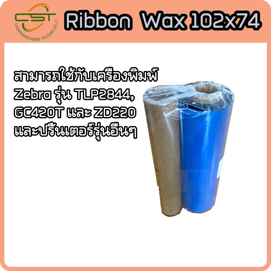 ริบบอนบาร์โค้ด-หมึกพิมพ์ฉลาก-หมึกสำหรับเครื่องพิมพ์บาร์โค้ด-wax-ribbon-102-x-74-เมตร-barcode-ribbon