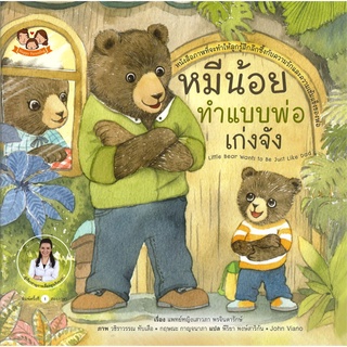 Book Bazaar หนังสือ หมีน้อยทำแบบพ่อเก่งจัง