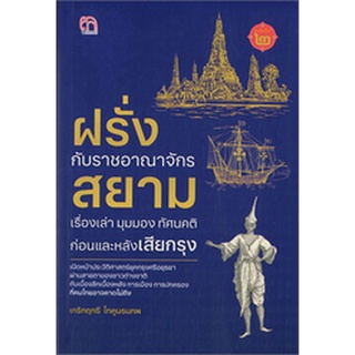 (ศูนย์หนังสือจุฬาฯ) ฝรั่งกับราชอาณาจักรสยาม เรื่องเล่า มุมมอง ทัศนคติ ก่อนและหลังเสียกรุง (9786165783385)