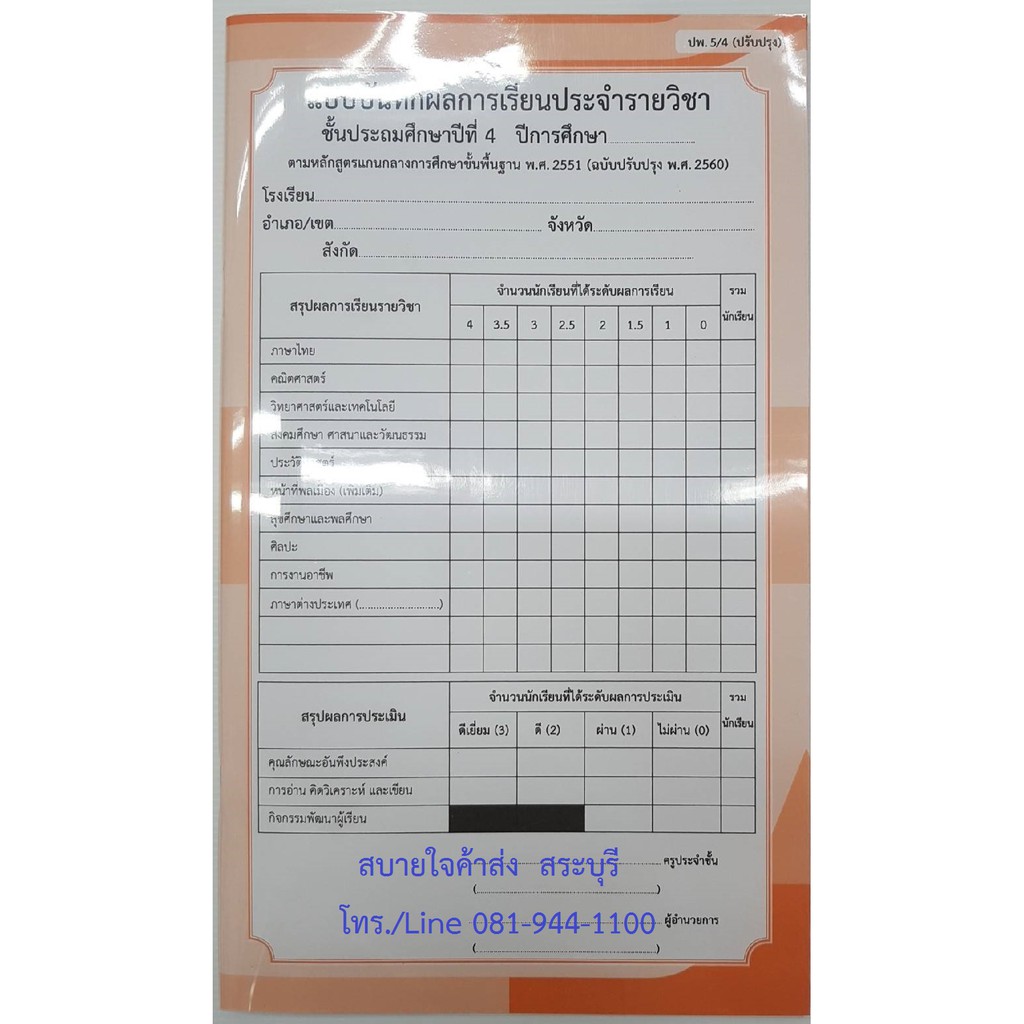 ปพ.5 แบบบันทึกผลการเรียนประจำรายวิชา ระดับประถมศึกษา รวมทุกวิชา ป.1 ป.2 ...