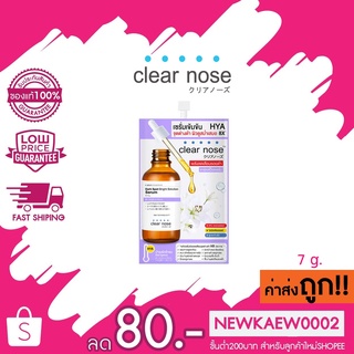 ภาพหน้าปกสินค้า(1ซอง) สีม่วง Clear Nose Dark Spot Brigth Solution Serum เคลียร์โนส เซรั่มเข้มข้น ลดเลือนรอยดำ 7 กรัม ซึ่งคุณอาจชอบสินค้านี้