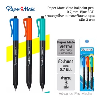 Paper Mate Vista ballpoint pen 0.7 mm ปากกาลูกลื่นเปเปอร์เมทวิสต้าแบบกด แพ็ค 3 ด้าม