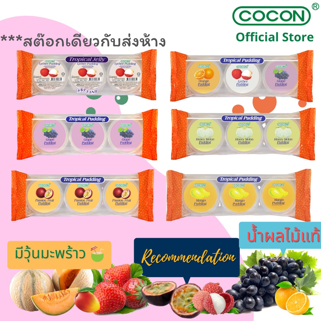 4-แถม-1-สต๊อกใหม่-cocon-พุดดิ้งเยลลี่ผสมวุ้นมะพร้าวรสผลไม้ต่างๆ-แพ็ค3ถ้วย