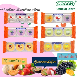 [ 4 แถม 1][สต๊อกใหม่] Cocon พุดดิ้งเยลลี่ผสมวุ้นมะพร้าวรสผลไม้ต่างๆ แพ็ค3ถ้วย