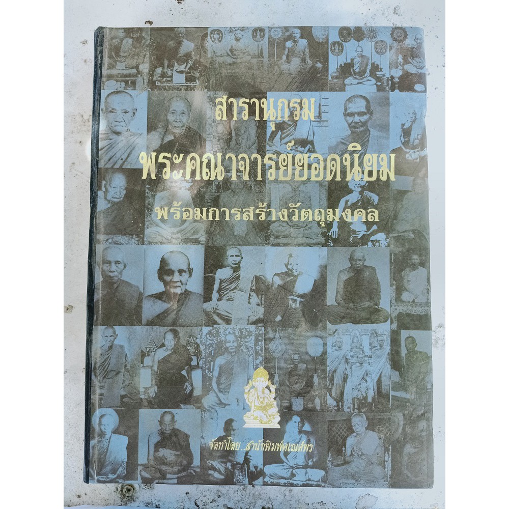 สารารุกรมพระคณาจารย์ยอดนิยม-พร้อมการสร้างวัตถุมงคล-หนังสือฉบับพิเศษ-ควรคู่ต่อการเก็บสะสม-ปกแข็ง-กระดาษอาร์ตมันทั้งเล่ม