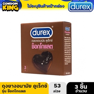 Durex Chocolate ดูเร็กซ์ ถุงยางอนามัย รุ่น ช็อกโกแลต ขนาด 53 บรรจุ 3ชิ้น/กล่อง หมดอายุ 09/2025