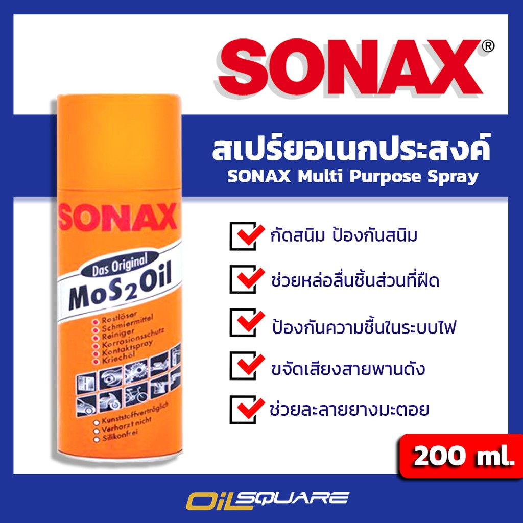 ภาพหน้าปกสินค้าผลิตภัณฑ์ดูแลรถยนต์ SONAX โซแน๊ค สเปรย์อเนกประสงค์ ขนาด 200 มิลลิลิตร l Oilsquare