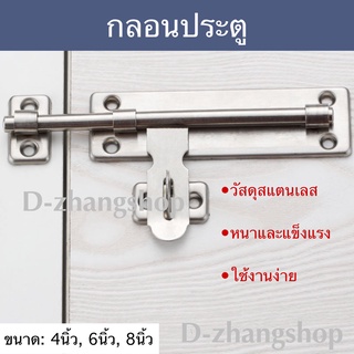 กลอนประตู กลอนสแตนเลส กลอนติดหน้าต่าง ขนาด 4 , 6 ,8 นิ้ว #DG03