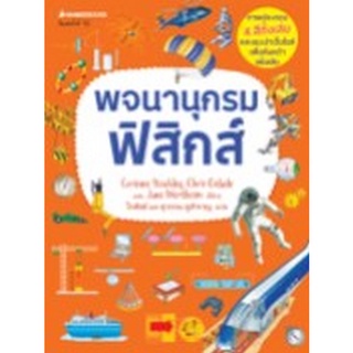 Chulabook|c111|9786160453818|หนังสือ|พจนานุกรมฟิสิกส์