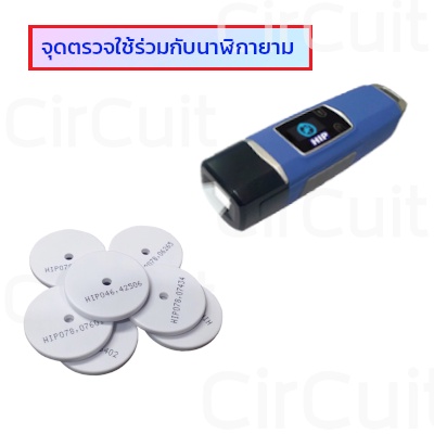 hip-tag-rfid-จุดตรวจสำหรับนาฬิกายาม-รุ่น-cmw04-แพ็ค-10-อัน