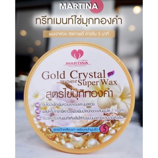 ✅ส่งไว✅แท้💯%Martina Gold Crystal Super Wax ไข่มุกทองคำ ผมนุ่มลื่นเรียบสวย เหมือนอบไอน้ำ ราคาส่ง