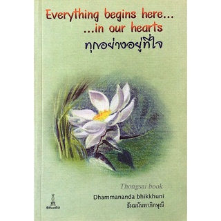 ทุกอย่างอยู่ที่ใจ Everything begins here in our hearts by Dhammananda bhikkhuni ธัมมนันทาภิกษุณี