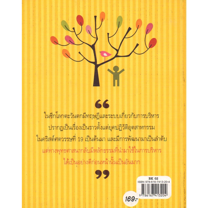 หนังสือ-บริหารคนและงาน-ด้วยวิธีการของพระพุทธเจ้า-ฉบับปรับปรุง-จิตวิทยา-อ่านคน-อ่านใจคน-รู้ทันคน-ทัศนคติ