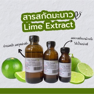 สารสกัดมะนาว Lime Extract  | สารสกัดสมุนไพร | สำหรับผสมเครื่องสำอางเท่านั้น