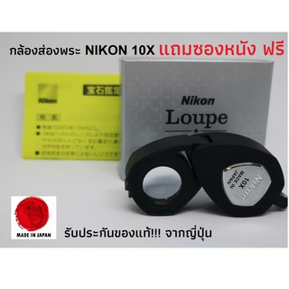 (ของแท้JP) กล้องส่องพระ nikon 10x  กล้องส่องพระนิคอน กล้องส่องพระ nikon Loupe 10x กล้องส่องเพชร