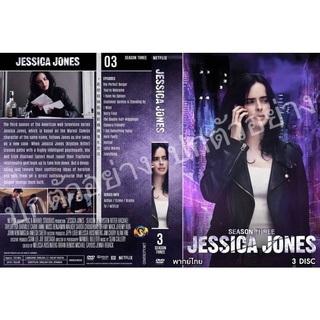 ซีรี่ย์ฝรั่ง.. MARVEL’S JESSICA JONES SEASON 3  (ฝรั่งพากย์ไทย 3แผ่น)