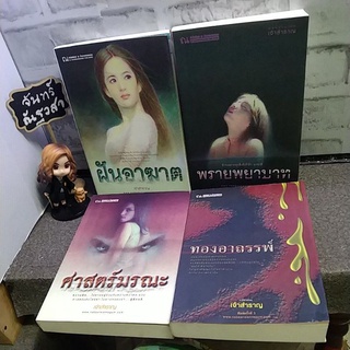 นิยาย​ไทย​ ชุด​ ร่าย​โศลกวิญญาณ​รัก พรายพยาบาท /  เจ้าสำราญ​ / ณ​ บ้าน​วรรณกรรม​