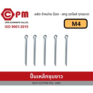 ปิ๊นเหล็กชุบขาว M4 [SPLIT COTTER PIN - ZINC]