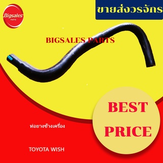 ท่อยางข้างเครื่อง TOYOTA WISH เทียม-แท้เบิกศูนย์