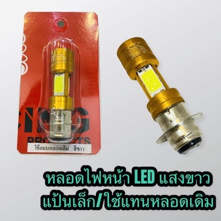 หลอดไฟหน้า หลอดไฟLED แสงสีขาว แป้นเล็ก/ใส่แทนหลอดเดิมได้เลย