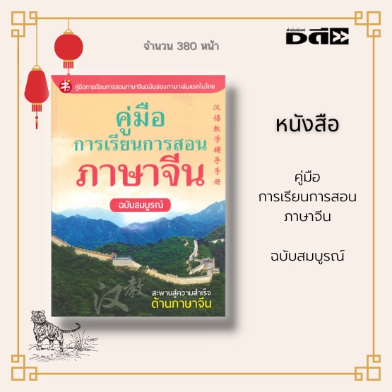 หนังสือ-คู่มือการเรียนการสอนภาษาจีน-ฉบับสมบูรณ์-เป็นหนังสือจีน-ไทย-สองภาษา-เริ่มตั้งแต่ความรู้พื้นฐาน-การออกเสียง