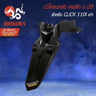 บังโคลนหลัง,บังโคลนท้าย CLICK110i คลิก110i เคฟล่า 6 มิติ + สติกเกอร์ PROSPEED