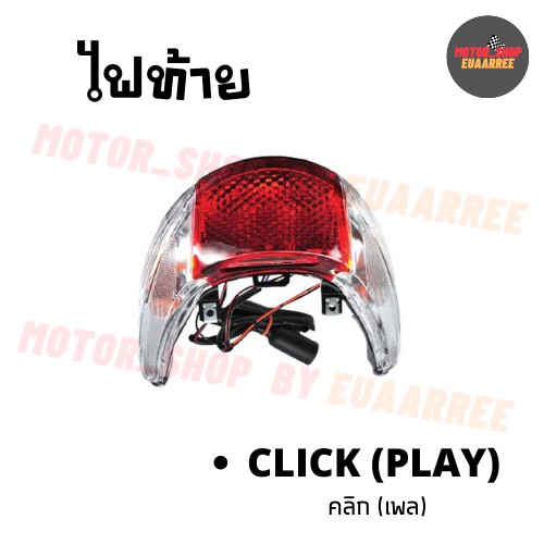 ไฟท้ายชุด-click-play-คลิกเพล-bik-003321