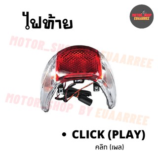 ไฟท้ายชุด CLICK PLAY คลิกเพล (BIK-003321)