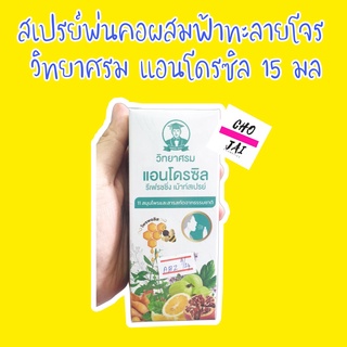 สเปรย์พ่นคอ วิทยาศรม ผสมฟ้าทะลายโจร 15 ml 1 ขวด สเปรย์ พ่นคอ ฟ้าทะลายโจร