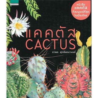 หนังสือ แคคตัส Cactus (ปกแข็ง) : ผู้เขียน ภวพล ศุภนันทนานนท์ : สำนักพิมพ์ บ้านและสวน